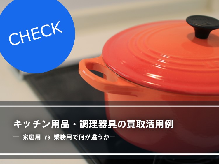 キッチン用品・調理器具の買取活用例 ― 家庭用 vs 業務用で何が違うか ―