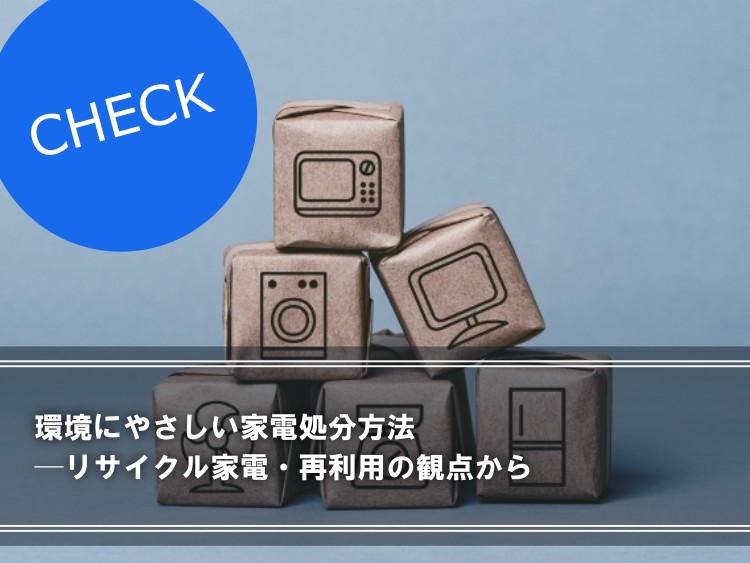 環境にやさしい家電処分方法